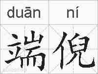 端倪的拼音