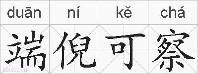 端倪可察的拼音