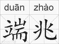端兆的拼音