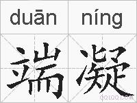 端凝的拼音