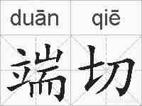 端切的拼音