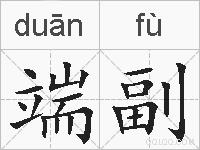端副的拼音