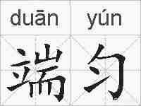 端匀的拼音
