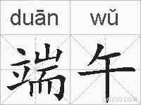 端午的拼音