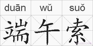 端午索的拼音