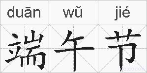 端午节的拼音