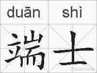 端士的拼音
