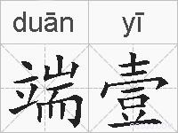 端壹的拼音