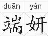 端妍的拼音