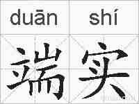 端实的拼音