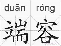 端容的拼音