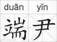端尹的拼音