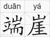 端崖的拼音