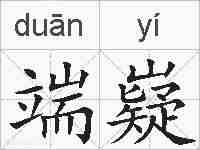端嶷的拼音