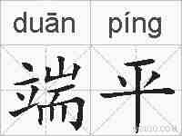 端平的拼音