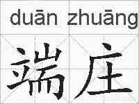 端庄的拼音