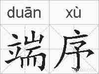 端序的拼音
