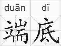 端底的拼音