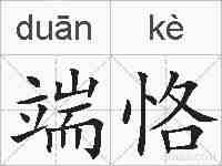 端恪的拼音