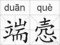 端悫的拼音