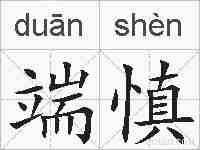 端慎的拼音