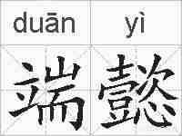 端懿的拼音