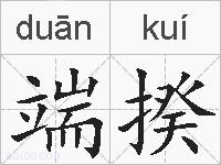 端揆的拼音