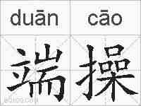 端操的拼音