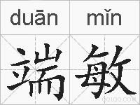 端敏的拼音