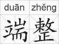 端整的拼音