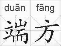 端方的拼音