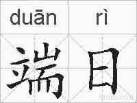 端日的拼音