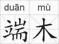 端木的拼音