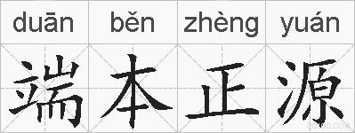 端本正源的拼音
