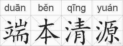端本清源的拼音