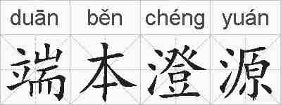 端本澄源的拼音
