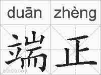 端正的拼音
