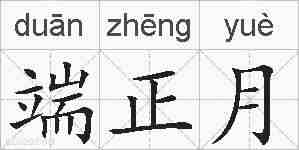 端正月的拼音