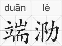 端泐的拼音