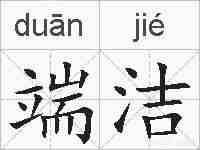 端洁的拼音