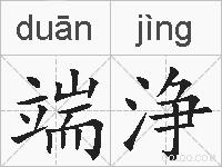端浄的拼音