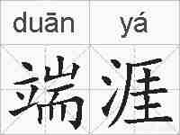 端涯的拼音