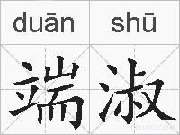 端淑的拼音