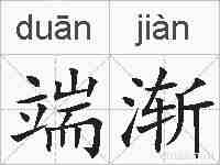 端渐的拼音