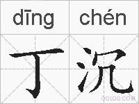 丁沉的拼音
