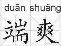 端爽的拼音