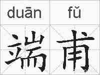 端甫的拼音