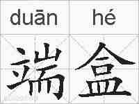 端盒的拼音