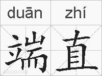 端直的拼音