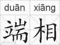 端相的拼音